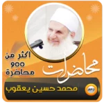 محمد حسين يعقوب اكثر900 محاضرة android application logo